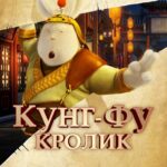 Кунг-Фу Кролик Постер